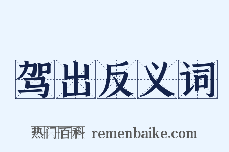 驾出反义词是什么意思的图片